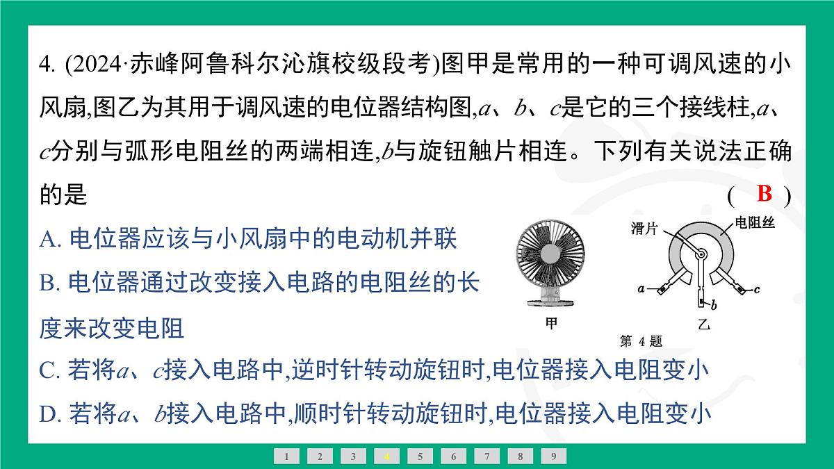 人教版物理九年级全一册16.4 变阻器 课件 （含答案）第6页