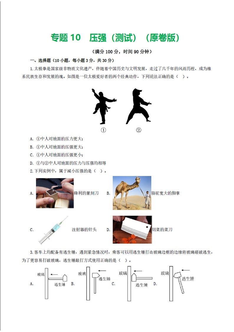 中考物理复习：专题10 压强（测试）（含答案）第1页