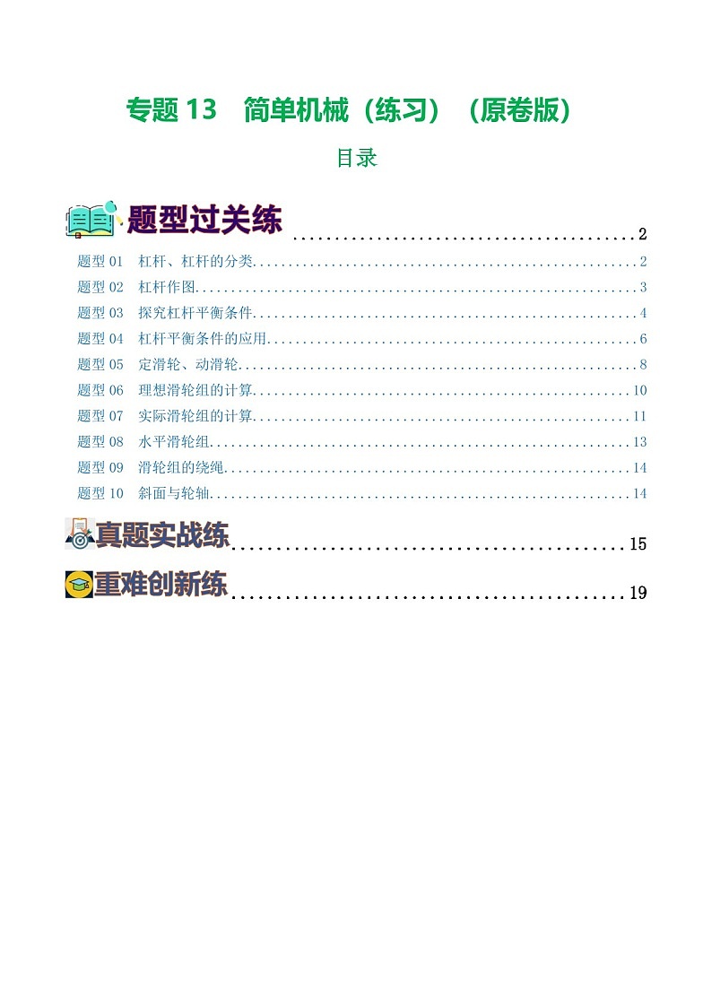 中考物理复习：专题13 简单机械（练习）（含答案）第1页