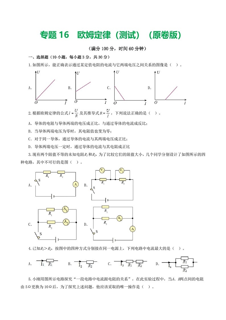 中考物理复习：专题16 欧姆定律（测试）（含答案）第1页