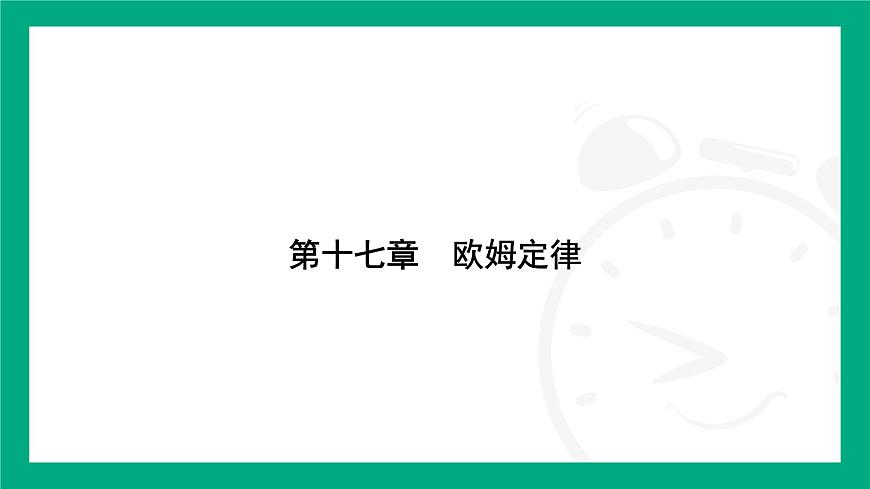 人教版物理九年级全一册第一十七章 欧姆定律专题：欧姆定律在动态电路中的应用(1)——定性分析 课件 （含答案）第1页