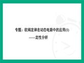人教版物理九年级全一册第一十七章 欧姆定律专题：欧姆定律在动态电路中的应用(1)——定性分析 课件 （含答案）