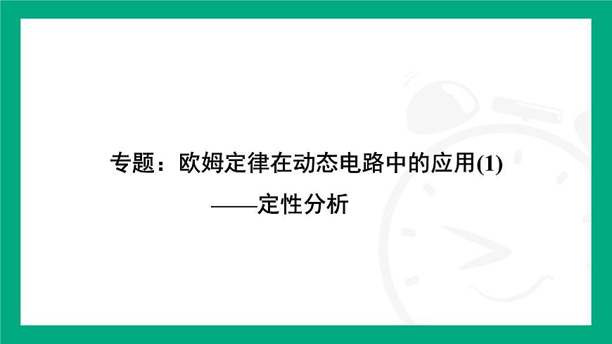 人教版物理九年级全一册第一十七章 欧姆定律专题：欧姆定律在动态电路中的应用(1)——定性分析 课件 （含答案）第2页