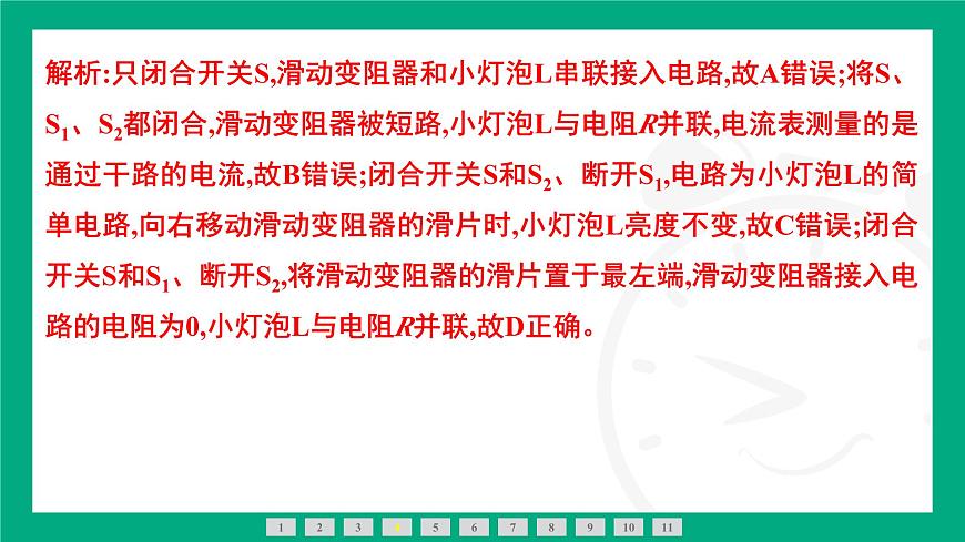 人教版物理九年级全一册第一十七章 欧姆定律专题：欧姆定律在动态电路中的应用(1)——定性分析 课件 （含答案）第7页