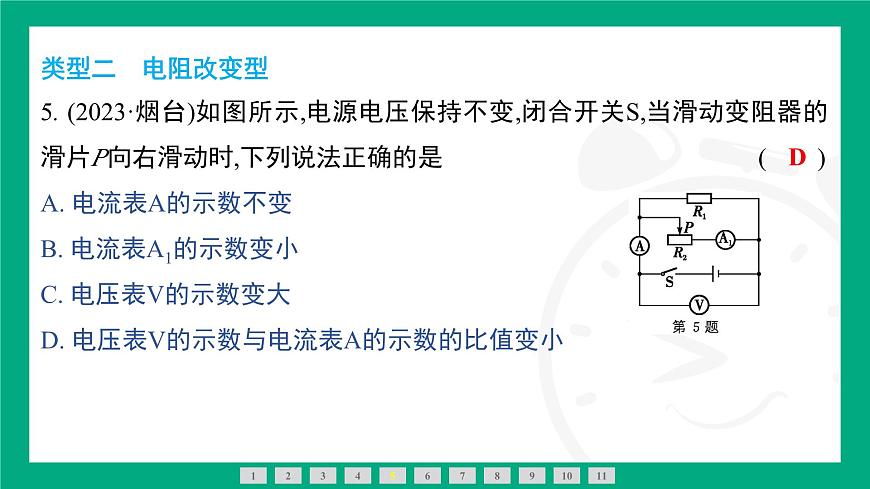 人教版物理九年级全一册第一十七章 欧姆定律专题：欧姆定律在动态电路中的应用(1)——定性分析 课件 （含答案）第8页