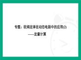 人教版物理九年级全一册第一十七章 欧姆定律专题：欧姆定律在动态电路中的应用(2)——定量计算 课件 （含答案）