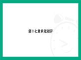 人教版物理九年级全一册人教版物理九年级全一册第一十七章　欧姆定律 素能测评 课件  （含答案）