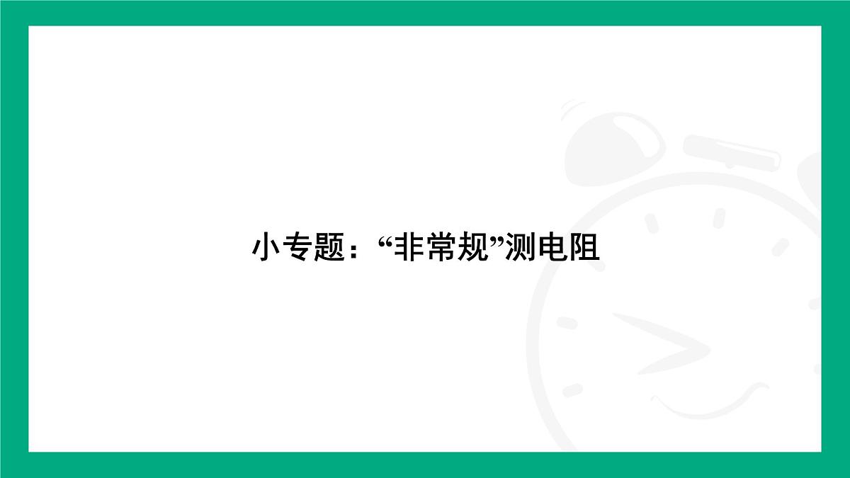 人教版物理九年级全一册第一十七章 欧姆定律专题：“非常规”测电阻 课件 （含答案）第2页