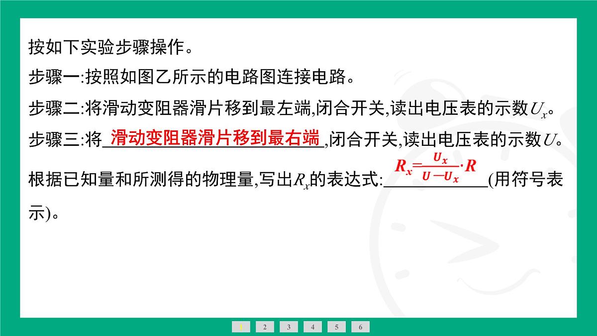 人教版物理九年级全一册第一十七章 欧姆定律专题：“非常规”测电阻 课件 （含答案）第5页
