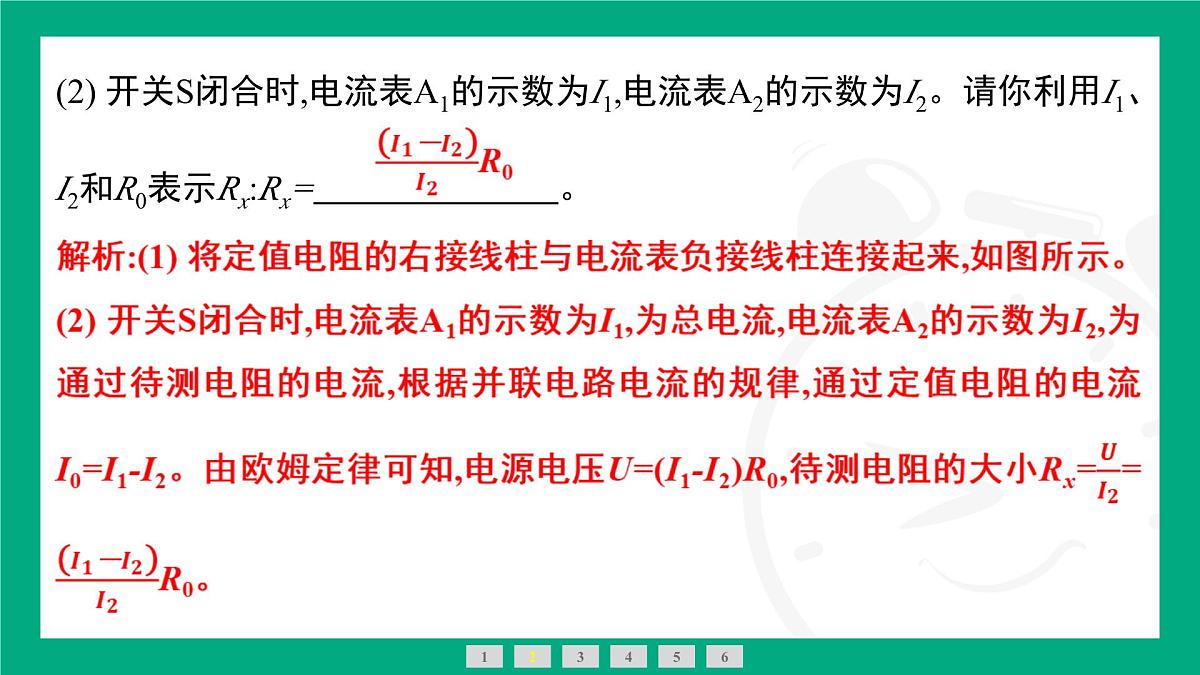 人教版物理九年级全一册第一十七章 欧姆定律专题：“非常规”测电阻 课件 （含答案）第8页