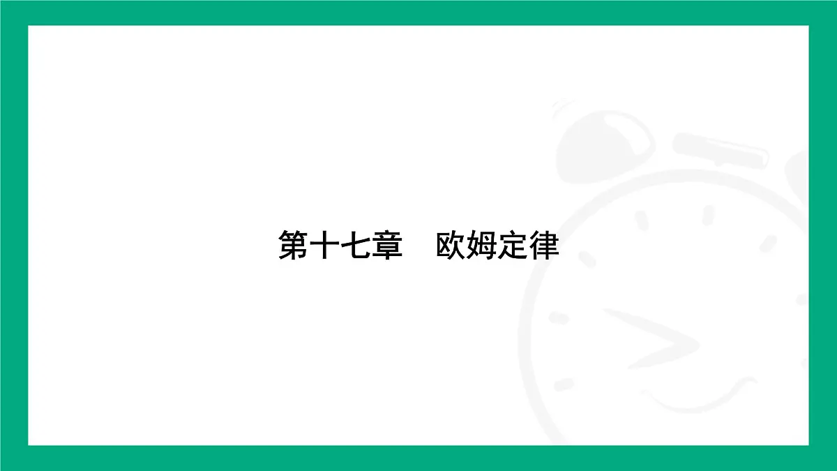 人教版物理九年级全一册第一十七章 欧姆定律专题：欧姆定律应用中的图像问题 课件 （含答案）第1页