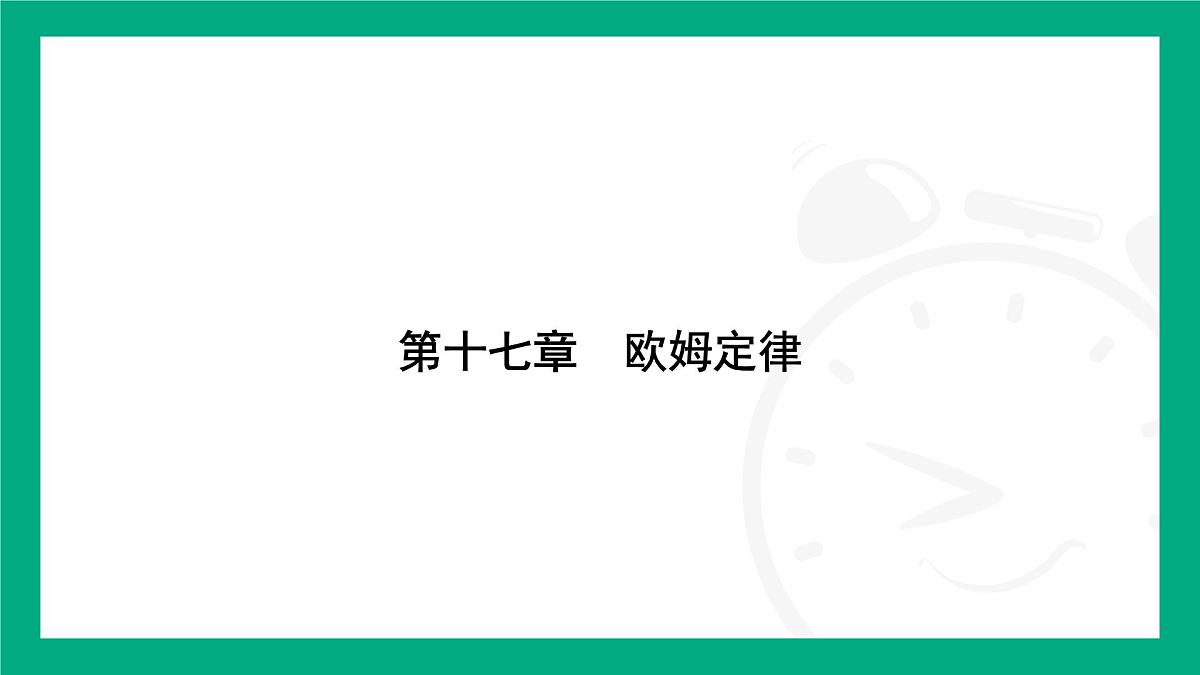 人教版物理九年级全一册第一十七章 欧姆定律专题：欧姆定律应用中的图像问题 课件  （含答案）第1页