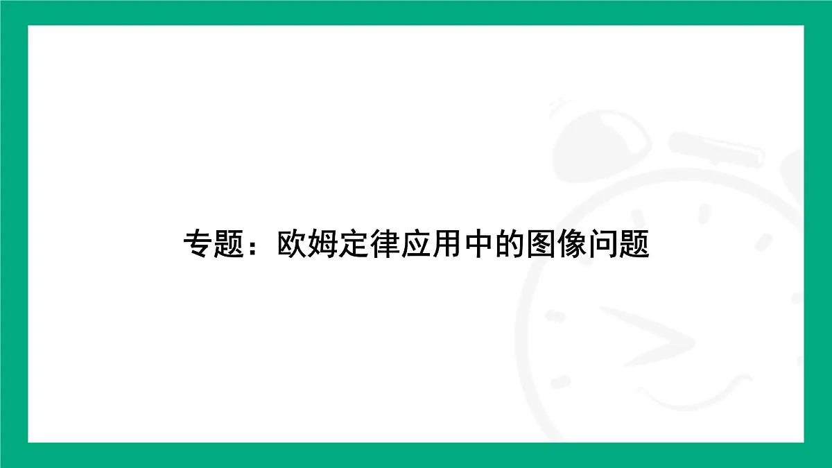 人教版物理九年级全一册第一十七章 欧姆定律专题：欧姆定律应用中的图像问题 课件 （含答案）第2页