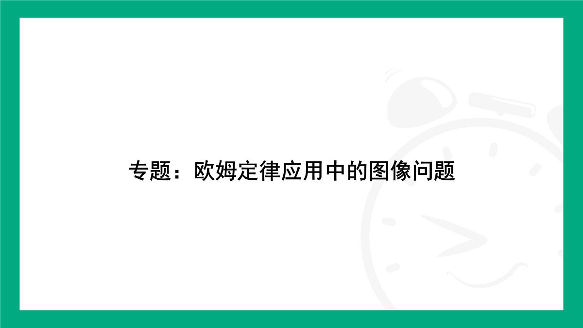 人教版物理九年级全一册第一十七章 欧姆定律专题：欧姆定律应用中的图像问题 课件  （含答案）第2页