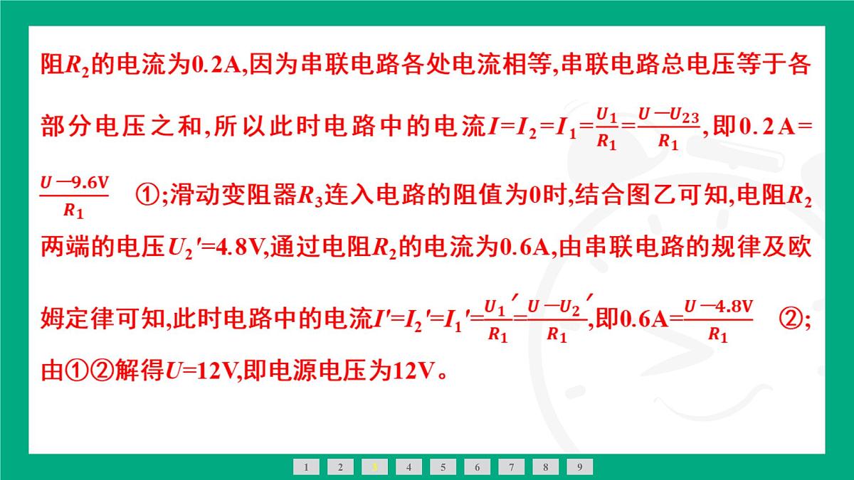 人教版物理九年级全一册第一十七章 欧姆定律专题：欧姆定律应用中的图像问题 课件  （含答案）第8页