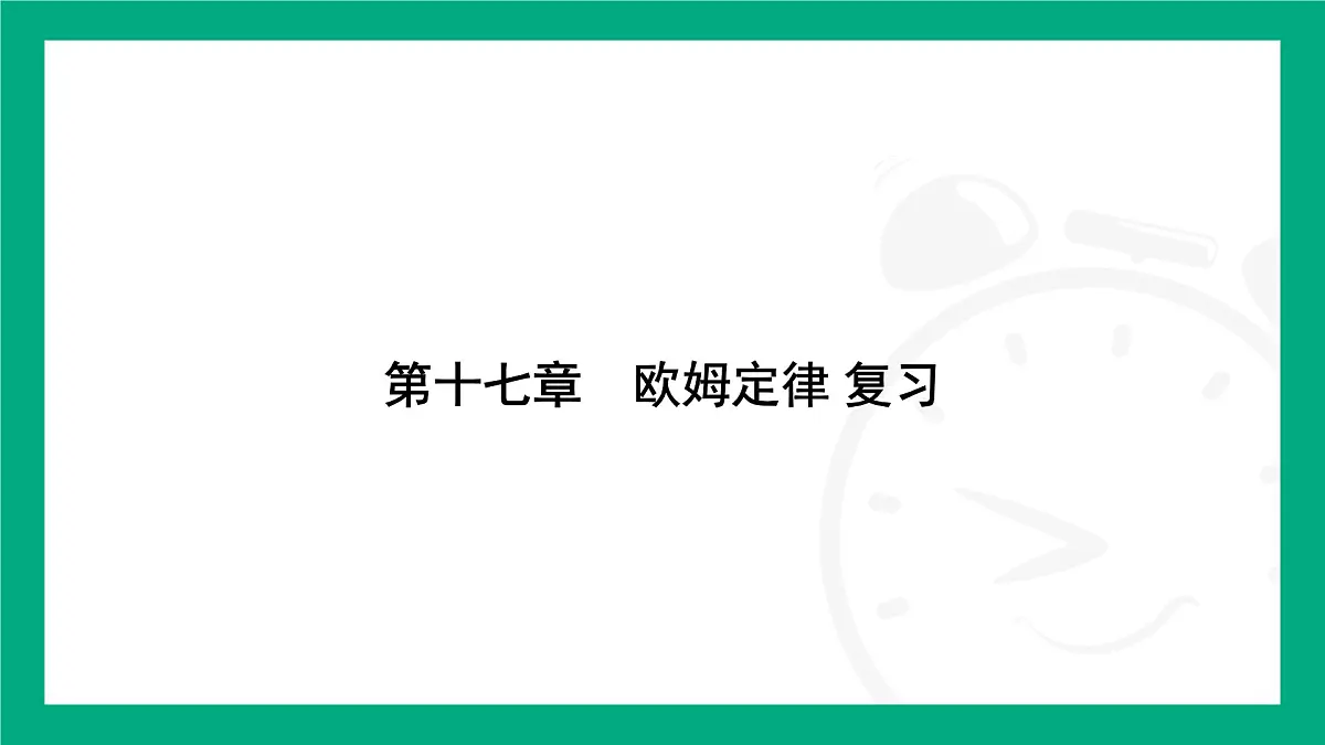人教版物理九年级全一册第一十七章　欧姆定律 复习总结提升 课件 （含答案）第1页