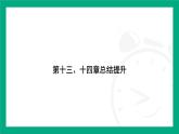 人教版物理九年级全一册第十三、十四章总结提升 课件  （含答案）