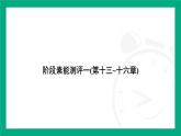 人教版物理九年级全一册阶段素能测评一(第十三~十六章) 课件  （含答案）