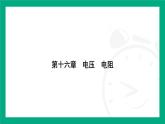 人教版物理九年级全一册第十六章　电压　电阻 专题：电路故障的判断 课件  （含答案）