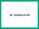 人教版物理九年级全一册第十六章　电压　电阻专题：含电表电路的分析与判断 课件  （含答案）