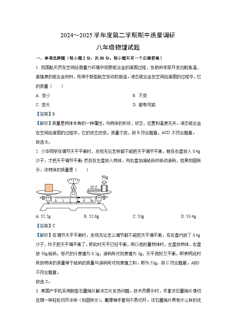 江苏常州2024-2025学年度八年级下期中质量调研物理试卷（解析版）第1页