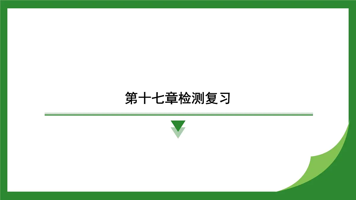 沪科版物理九年级全一册第一十七章　电流做功与电功率检测复习课件（含答案）第1页