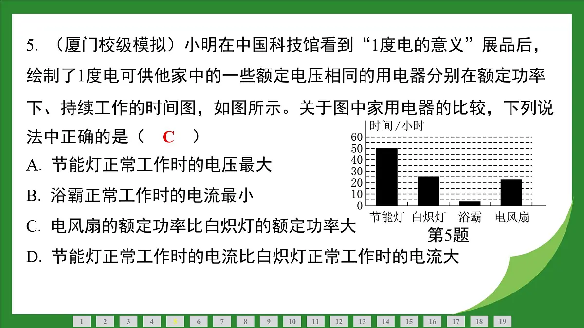 沪科版物理九年级全一册第一十七章　电流做功与电功率检测复习课件（含答案）第5页