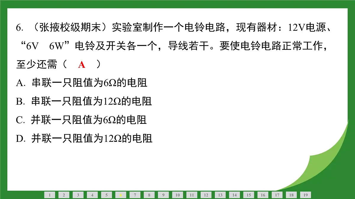 沪科版物理九年级全一册第一十七章　电流做功与电功率检测复习课件（含答案）第6页