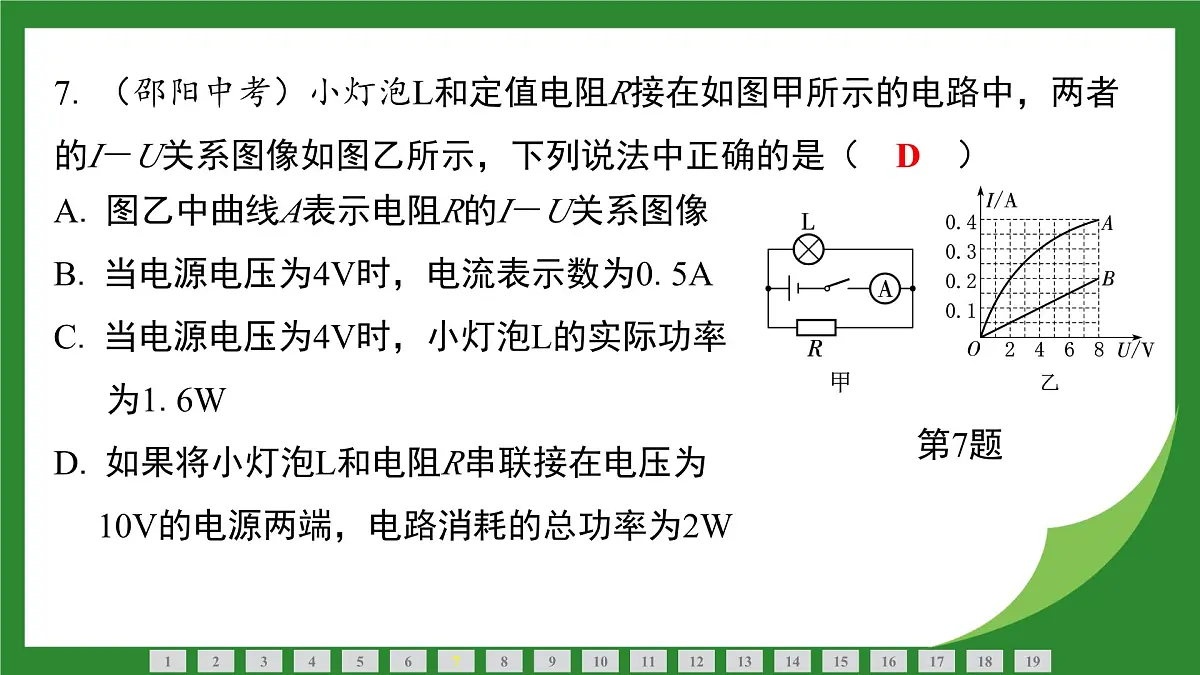 沪科版物理九年级全一册第一十七章　电流做功与电功率检测复习课件（含答案）第7页