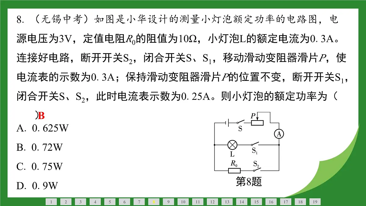 沪科版物理九年级全一册第一十七章　电流做功与电功率检测复习课件（含答案）第8页