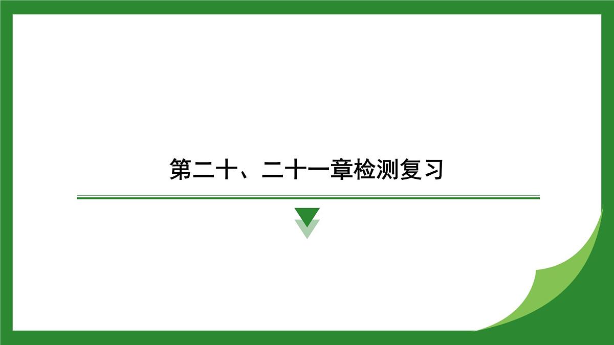 沪科版物理九年级全一册第二十章　电磁波与信息时代+第二十一章　能源、材料与社会检测复习课件（含答案）第1页