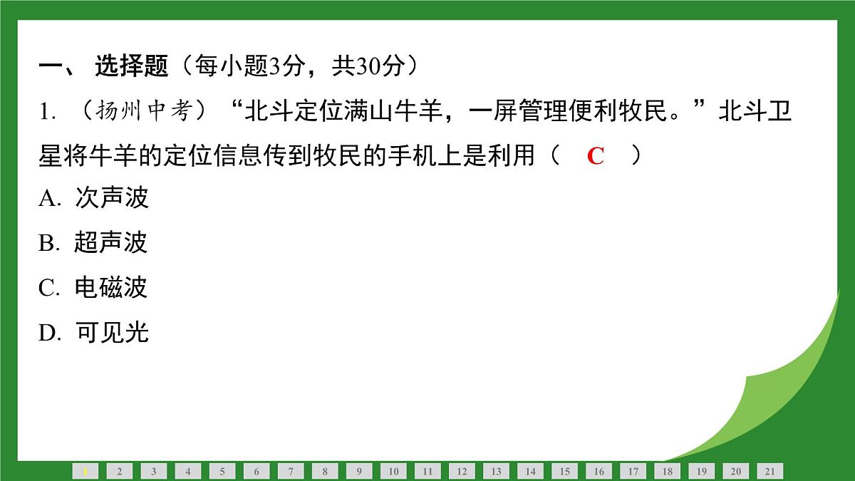 沪科版物理九年级全一册第二十章　电磁波与信息时代+第二十一章　能源、材料与社会检测复习课件（含答案）第2页