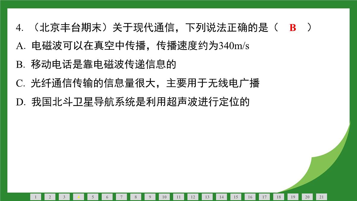 沪科版物理九年级全一册第二十章　电磁波与信息时代+第二十一章　能源、材料与社会检测复习课件（含答案）第5页