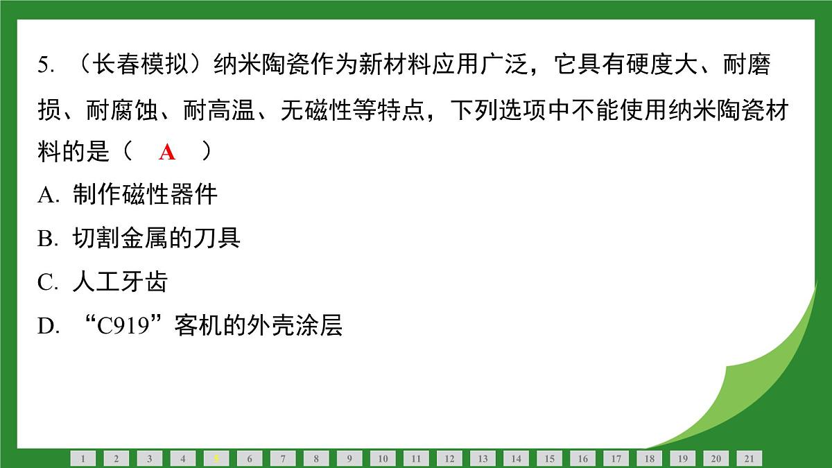 沪科版物理九年级全一册第二十章　电磁波与信息时代+第二十一章　能源、材料与社会检测复习课件（含答案）第6页