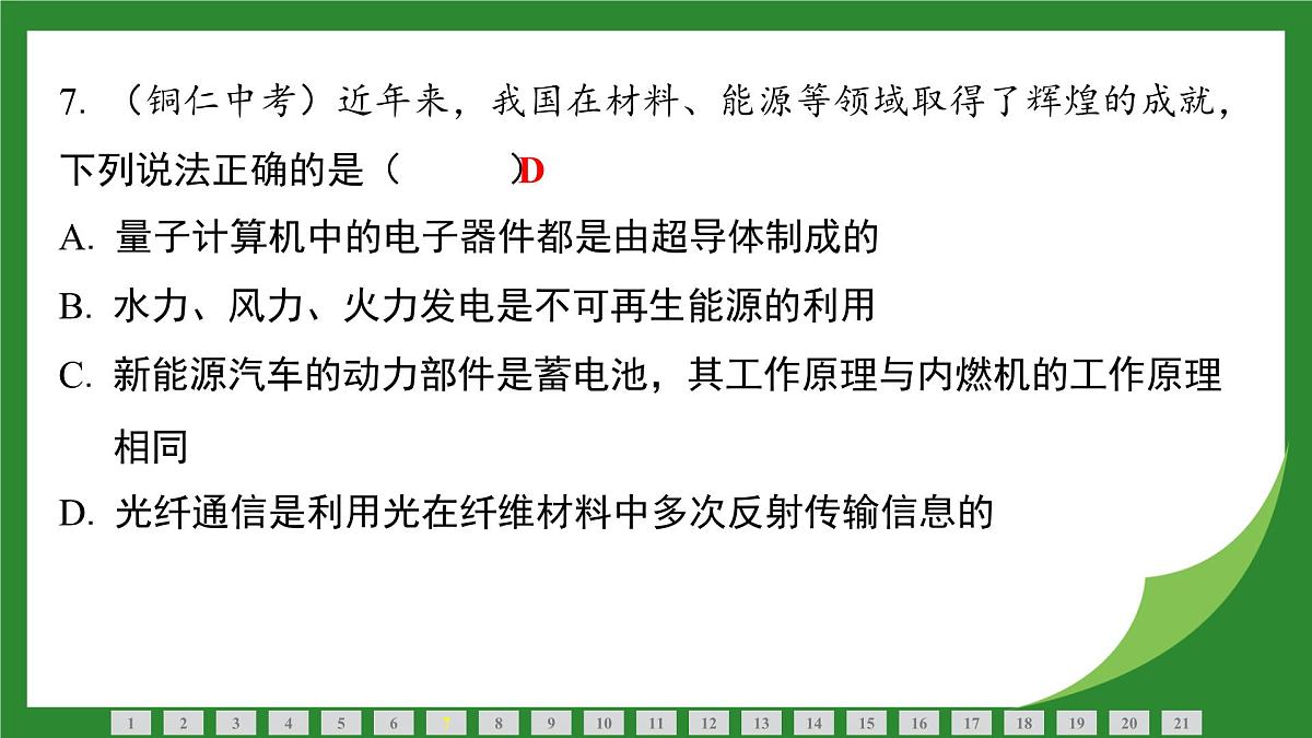 沪科版物理九年级全一册第二十章　电磁波与信息时代+第二十一章　能源、材料与社会检测复习课件（含答案）第8页
