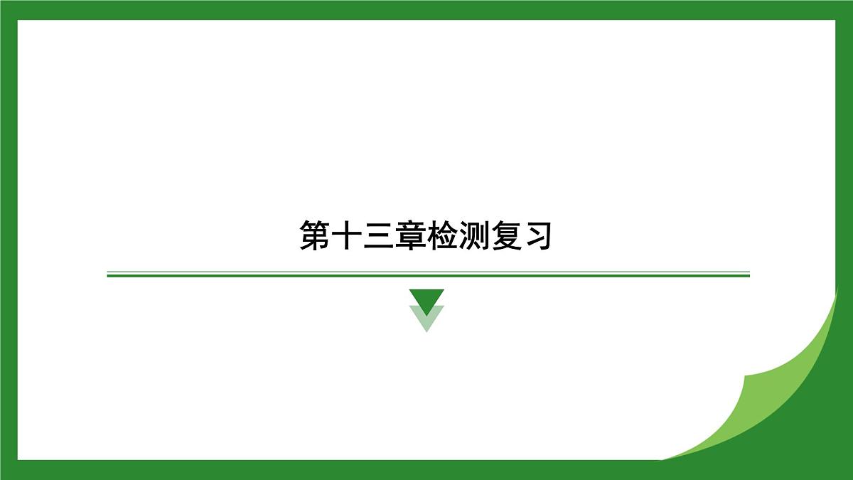 沪科版物理九年级全一册第一十三章　温度与物态变化 检测复习课件（含答案）第1页