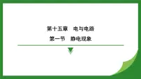 初中物理沪科版(2024)九年级全册(2024)第一节 静电现象教课内容课件ppt