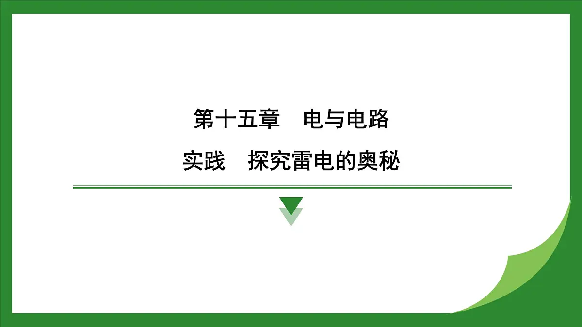 沪科版物理九年级全一册实践　探究雷电的奥秘+单元复习课件 （含答案）第1页