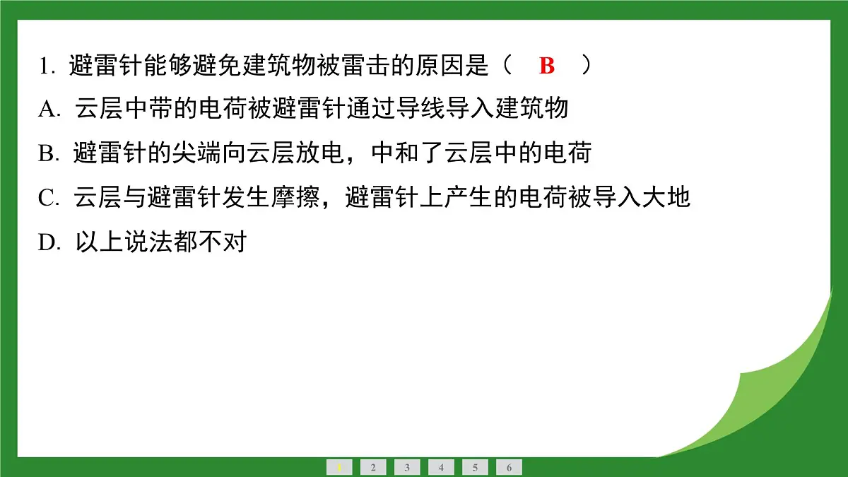 沪科版物理九年级全一册实践　探究雷电的奥秘+单元复习课件 （含答案）第2页