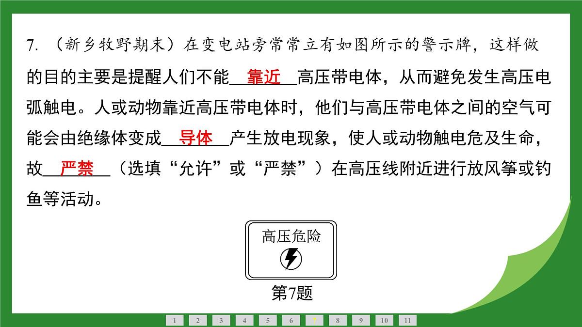 沪科版物理九年级全一册实践　设计安全用电科普活动+第一十六章小测 课件（含答案）第8页