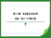 沪科版物理九年级全一册实践　设计一个节能方案 课件 （含答案）