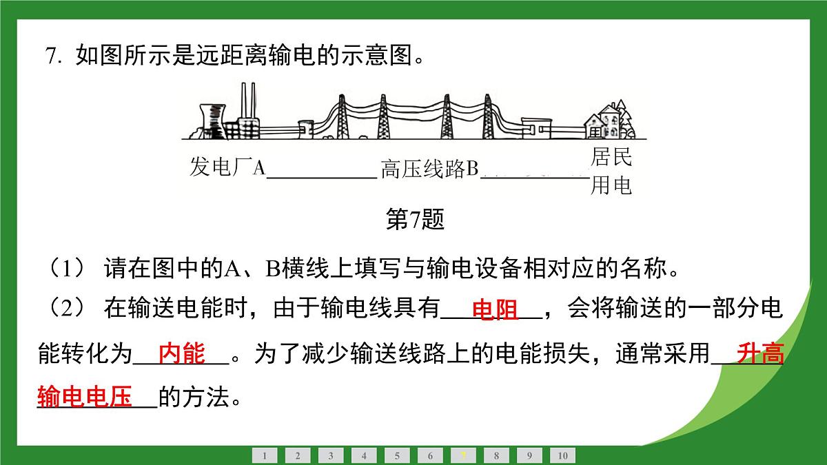 沪科版物理九年级全一册19.3 电能的储存与输送+实践　调研电磁学对人类社会的影响 课件 （含答案）第8页