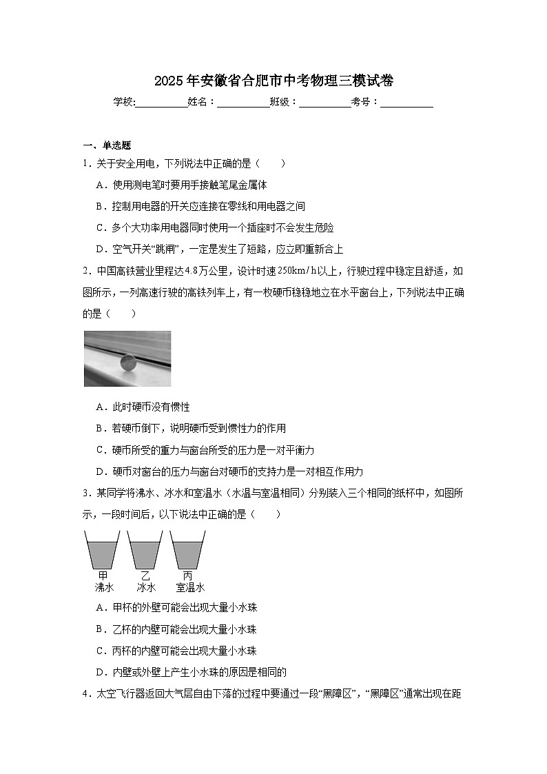 2025年安徽省合肥市中考物理三模试卷（无答案）第1页
