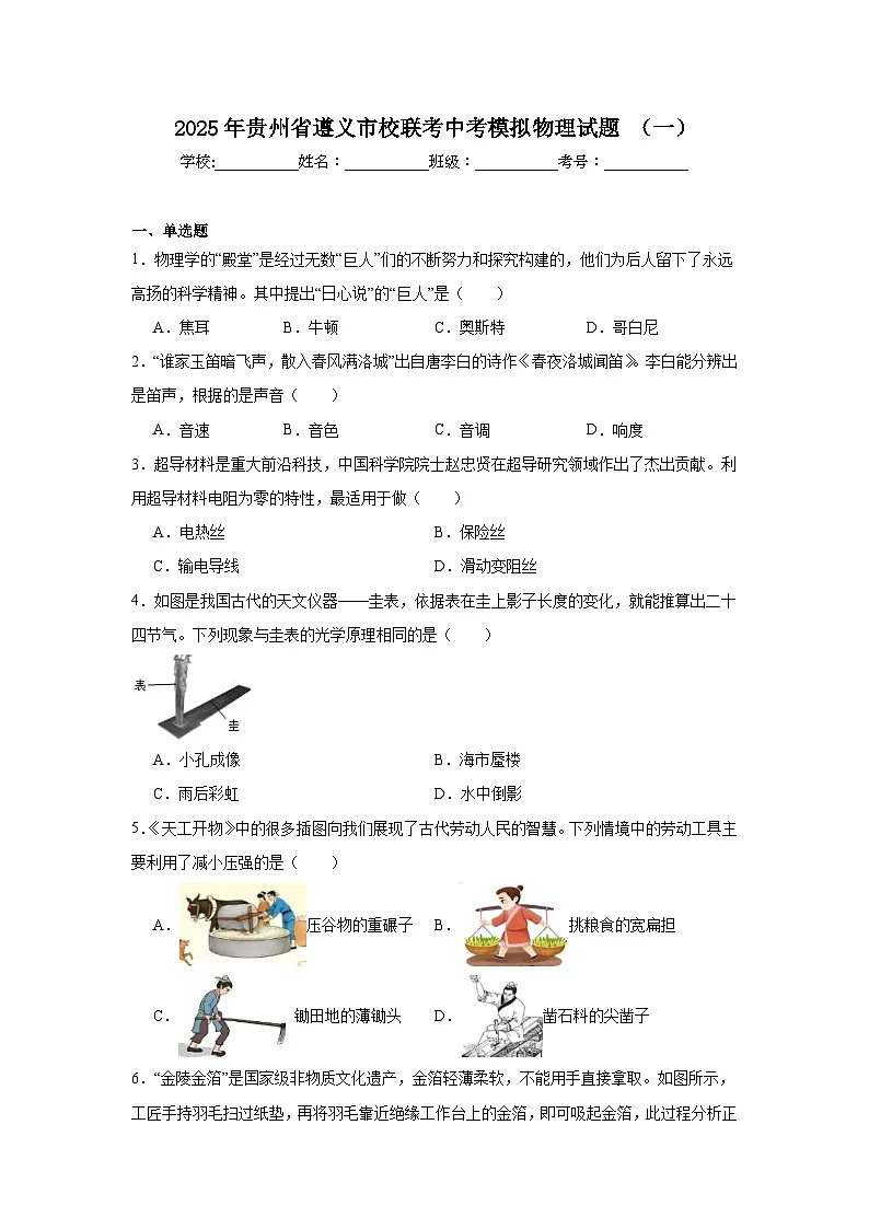 2025年贵州省遵义市校联考中考模拟物理试题（一）（无答案）第1页
