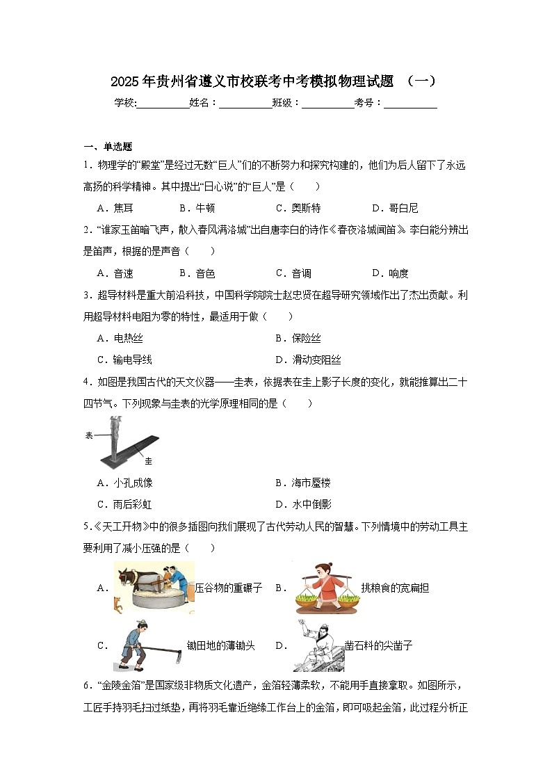 2025年贵州省遵义市校联考中考模拟物理试题（一）（无答案）第1页
