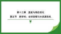 沪科版(2024)九年级全册(2024)第十三章 温度与物态变化第五节 跨学科:全球变暖与水资源危机示范课课件ppt