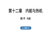 12.1 内能（课件）2025-2026学年沪粤版九年级物理上册