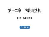 12.2 热量与热值（课件）2025-2026学年沪粤版九年级物理上册