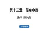 13.1 两种电荷（课件）2025-2026学年沪粤版九年级物理上册