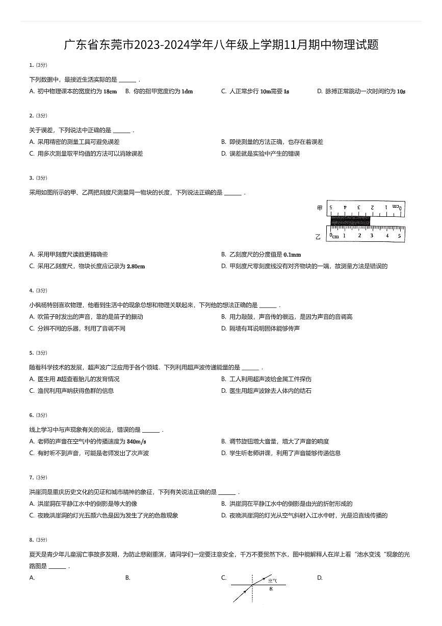广东省东莞市2023-2024学年八年级上学期11月期中物理试题（有答案解析）第1页